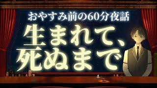 【命とは、何か？】生まれて、死ぬまで　＃入眠夜話