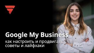 Как правильно настроить Google My Business: продвижение локального бизнеса | Марина Дегтяр