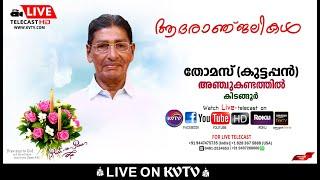 കിടങ്ങൂര്‍ | അഞ്ചുകണ്ടത്തില്‍ തോമസിന്റെ മൃതസംസ്‌കാര ശുശ്രൂഷകള്‍ തത്സമയം | 09-11-2024 | KNANAYAVOICE