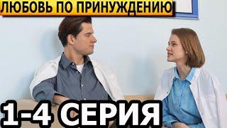 Любовь по принуждению 1, 2, 3, 4 серия - анонс и дата выхода (2025)