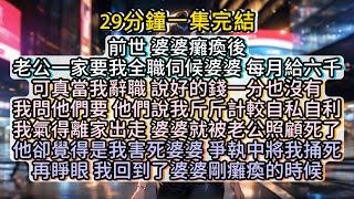 再睜眼，我回到了婆婆剛癱瘓的時候。 #小说推文#有声小说#一口氣看完#小說#故事