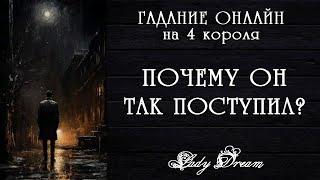  ПРИЧИНЫ ЕГО ПОСТУПКА / Что думает о ситуации / 4 короля таро психология отношений Lady Dream