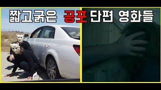 공포 단편영화2개 준비해왔어요!개꿀잼(아님)ㅋㅋ[영화리뷰/결말포함]