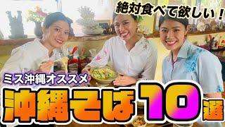 【沖縄そば】沖縄県民オススメ！絶対食べてほしい！「沖縄そばのお店」をご紹介します