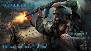 S.T.A.L.K.E.R. ОП 2.2 - Поиск данных "Гидра" / Универсальный детектор аномалий / Уникальный артефакт