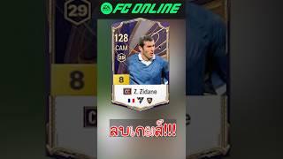 ลบเกมส์ #fconline #fifa #football #soccer #gaming #jujija #reels #shortvideo #shorts #reaction