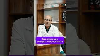 Главные признаки простатита #лабораторияолимп #кдлолимп