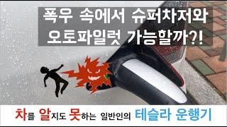 [차알못 테슬라] 폭우 속에서 슈퍼차저 가능할까??!! 폭우 속 슈퍼차저와 오토파일럿 리뷰!