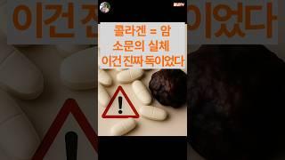 피부 노화를 막아주는 콜라겐이 암을 유발한다고? 진짜일까요? 피부 나이를 거꾸로 돌려주는 콜라겐을 직접 골라보고 먹어봤습니다!( 좋은 콜라겐을 고르는 기준)#건강 #음식 #건강정보