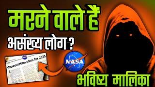 सावधान VIRAL हो रहा NASA का 2025 DEPOPULATION PLAN I Bhavishya Malika 2024 I 1239 I @ViralOdisha