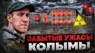 Путешествие В МАГАДАН | 3 серия | УРАНОВЫЕ РУДНИКИ и ЗАБРОШЕННАЯ ТЮРЬМА