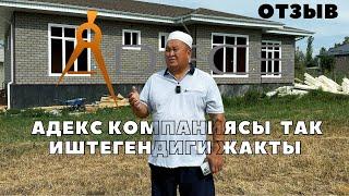 "Адекс компаниясынын  так иштегендиги жакты" Дейт биздин кардарыбыз. Адекс