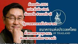 ย้อนอดีต 2551 ธปท.จับมือ ปชป. ล้มบอร์ดจากรัฐบาล พปช ตั้งพรรคพวกคุม กนง.ฟ้องศาลหมอเลี๊ยบ รมว.คลัง