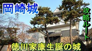 【城めぐり】徳川家康生誕の城　岡崎城　愛知県【攻略ルート】