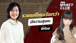 รวยแค่ไหนเรียกว่า มีความสุขคะ | Money Club