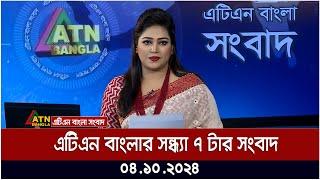 এটিএন বাংলার সন্ধ্যা ৭ টার সংবাদ। 04.10.2024 | Bangla Khobor | Ajker News | ATN Bangla News