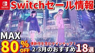 【Switchセール情報！】見逃せない！準新作も対象のSwitchセールでお得な18本を紹介！