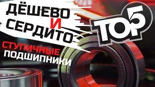 TOP5 Дешёвые ступичные подшипники. Что с ними не так?