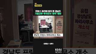 경남도 프랑스 파리사무소 개소 / KNN