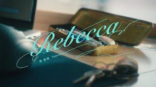 蔡健雅 Tanya Chua -《Rebecca》【影集「不夠善良的我們」插曲】Official MV