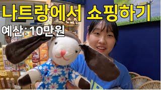 담시장부터 소품샵까지! 겨울 나트랑 여행 쇼핑 풀코스