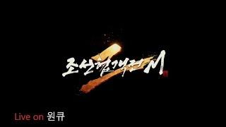 원큐 조선협객전2M 중독됐습니다. 전설비급서 전주2섭 예비1등 왔어요  #원큐 #oneq  2025  1/12