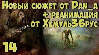  Новый Сюжет от dan_a + "РЕАНИМАЦИЯ" Хемуль36рус  #14 Продолжаем сюжет. Квесты на АС.