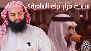 لماذا قرار ترك السلفية؟