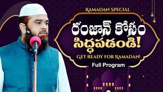 రంజాన్ కోసం సిద్ధపడండి!  Get ready for Ramadan! How to prepare for Ramadan Full Program in Telugu
