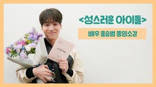 (ENG) [홍승범] "정서야 너무너무 고마워" I '성스러운아이돌' 종영 소감