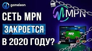 Сеть MPN закрывается! Какова судьба BetSafe, RedStar и других покер-румов?