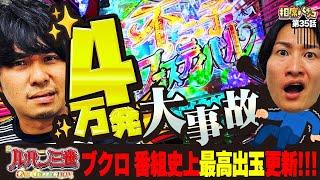 【番組史上「初」の連続⁉︎】驚愕の4万発突破‼︎相席トリガー発動なるか⁉︎相席スタート山添の相席パチンコ！第35話【Pルパン三世 ONE COLLECTION】