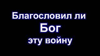 Благословил ли Бог эту войну. Чем все закончится