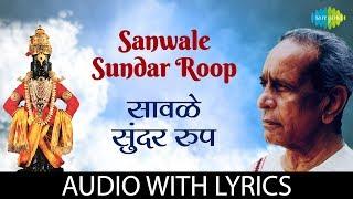 Sanwale Sundar Roop Lyrical | | Pt. Bhimsen Joshi