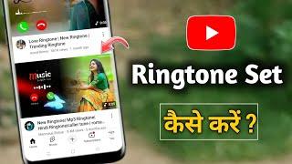 How to set ringtone in mobile song 2025 | How to set ringtone of Youtube video | ringtone