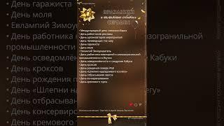 Какой сегодня праздник и памятные события 23.10.2024 #праздник #vlog #shorts #адвент_календарь