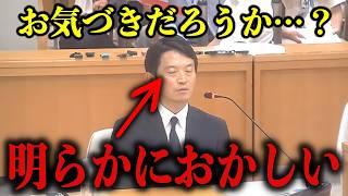 斎藤知事のトリックが百条委員会にバレました！完全に詰んだ瞬間、様子がおかしくなる