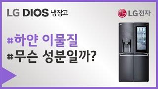LG전자 냉장고 얼음이 녹은 물에서 하얀 이물질이 발생해요(정수기 냉장고)