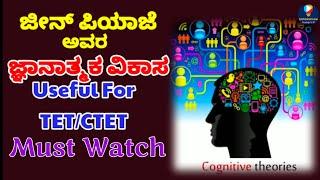 ಪಿಯಾಜೆಯ ಜ್ಞಾನಾತ್ಮಕ ವಿಕಾಸದ ಸಿದ್ಧಾಂತ |Piaget's Theory of Cognitive Development | Edutube Exclsive|#tet