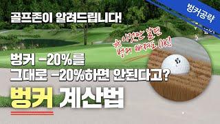 골프존에서 벙커 -20%을 그대로 계산하면 안된다고? 골프존 벙커 계산법 [스크린골프의 정석 8회]