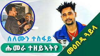 ሰለሙን ተስፋይ - ሑመራ ተዘይኣትየ ( ኣይሰምዕንየ ) solomon tesfay ( aysemenye )