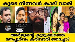 MANAF മനാഫിന്റെ തനി കൊണം പുറത്ത് തെളിവ്???| ARJUN TRUCK