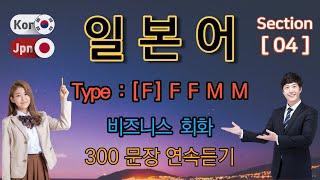 일본어 / Type [F] F F M M [Section -4] 비즈니스  회화. / 짧고 쉬운 300문장 연속듣기 / 원어민 남,여 음성 듣기