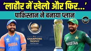 ICC Champions Trophy 2025: Pakistan ने Team India को बुलाने के लिए नया प्लान बनाया | SportsNext