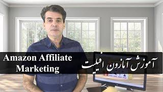 Amazon Affiliate Marketing Farsi. آموزش کسب درآمد از اینترنت با آمازون افیلیت مارکتینگ