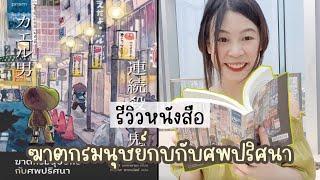 รีวิวหนังสือ  ฆาตกรมนุษย์กบกับศพปริศนา / หนังสือที่โหดตั้งแต่ต้นจนจบ!!  | Nueng and book