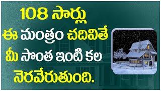 108 సార్లు ఈ మంత్రం చదివితే మీ సొంత ఇంటి కల నెరవేరడం ఖాయం | Sontha Inti Kala Mantram | Dram House