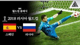 기름손이면 발로 막는다 / 2018 FIFA 러시아월드컵 16강전 스페인 vs 러시아 [습츠_월드컵 클래식]