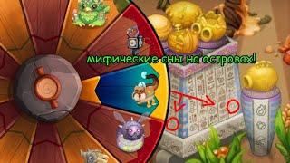 мифические сны на островах! - my singing monsters