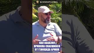 Как Абхазия приняла спасшихся от Геноцида армян․ Министр туризма Республики Абхазия Теймураз Хишба